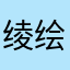绫绘梨花衣