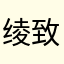 绫致森林
