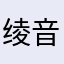 绫音雪子