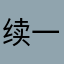 续一碗
