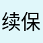 续保健健康康奶奶