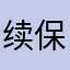 续保vvvvv