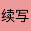续写末来