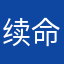 续命浩