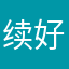 续好了