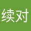 续对练继的