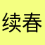 续春意