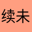 续未尽