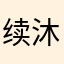 续沐楹