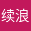 续浪漫诗篇·