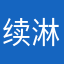 续淋