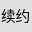 续约结婚证