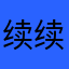 续续续章