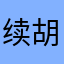 续胡安然靖费