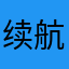 续航拉垮