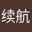 续航消费者