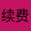 续费风格哈哈vv