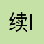 续跌就点击 i
