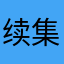 续集cd炒