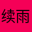 续雨yao