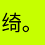 绮。123
