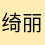 绮丽888888