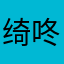 绮咚隆咚锵