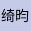 绮昀