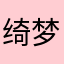 绮梦236