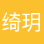 绮玥