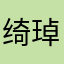 绮琸
