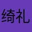 绮礼LM