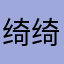 绮绮儒