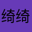 绮绮花