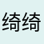 绮绮77
