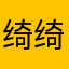 绮绮zi