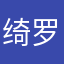 绮罗生763