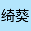 绮葵酱