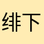 绯下月红
