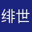 绯世、