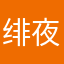 绯夜老师