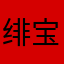 绯宝贝
