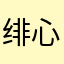 绯心界