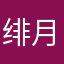 绯月见雪