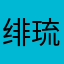 绯琉琥
