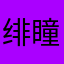 绯瞳双月