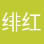 绯红卷千红