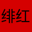 绯红色的温柔