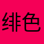 绯色下午茶