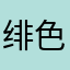绯色封印12345678